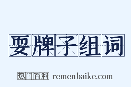 耍牌子组词是什么意思的图片